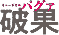 ミュージカル『破果（パグァ）』　｜　2026年3～4月 東京・大阪・福岡にて上演